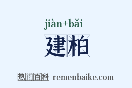 建柏是什么意思的图片
